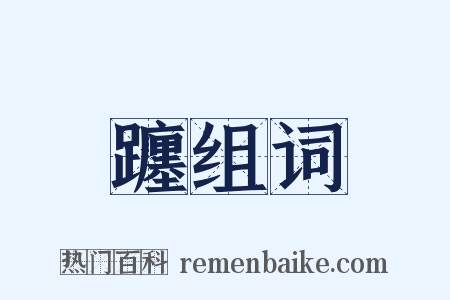 躔组词是什么意思的图片